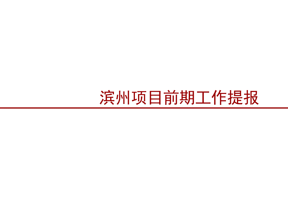 房地产策划山东滨州房地产项目前期市场研究定位提报811213PPT43M_第1页