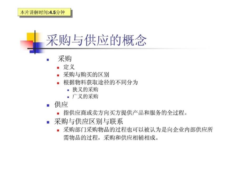 采购与供应管理 课程讲义_第4页