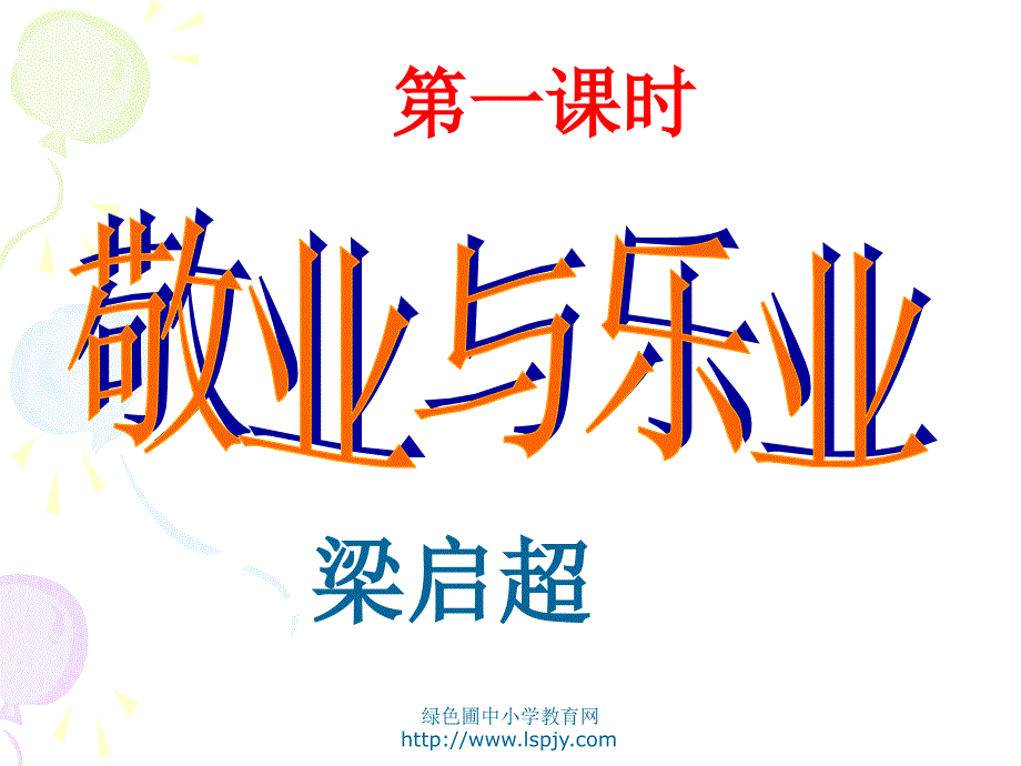 初三上册语文第二单元敬业与乐业.ppt_第1页