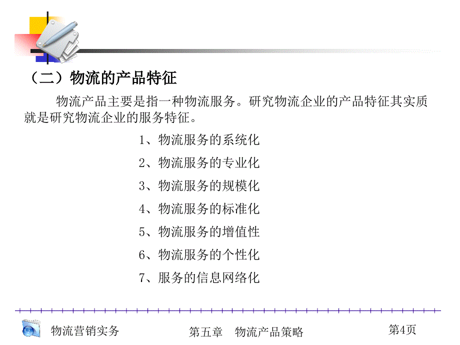 《物流产品策略》PPT课件_第4页