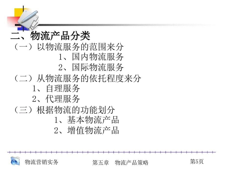 《物流产品策略》PPT课件_第5页