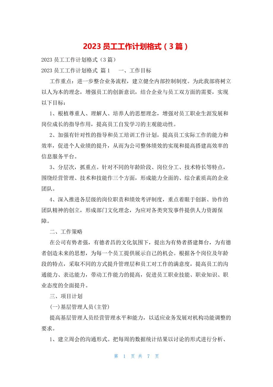 2023员工工作计划格式（3篇）_第1页