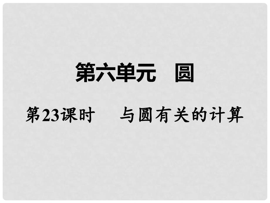 湖南省中考数学 第一部分 教材知识梳理 第六单元 圆 第23课时 与圆有关的计算课件_第1页