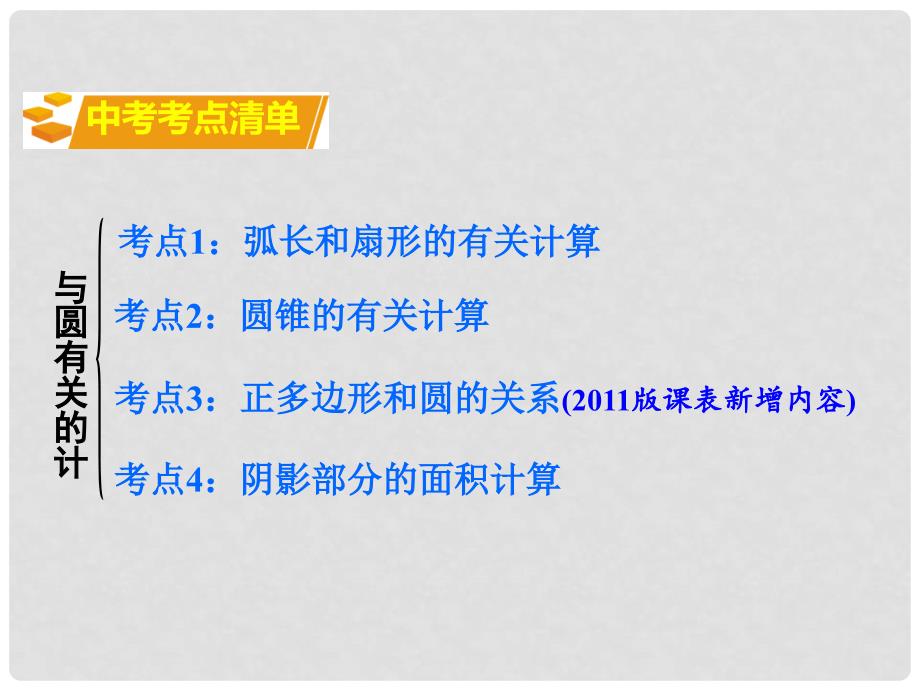 湖南省中考数学 第一部分 教材知识梳理 第六单元 圆 第23课时 与圆有关的计算课件_第2页