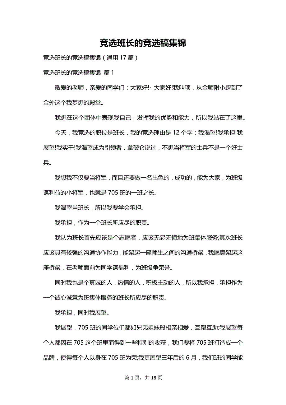 竞选班长的竞选稿集锦_第1页