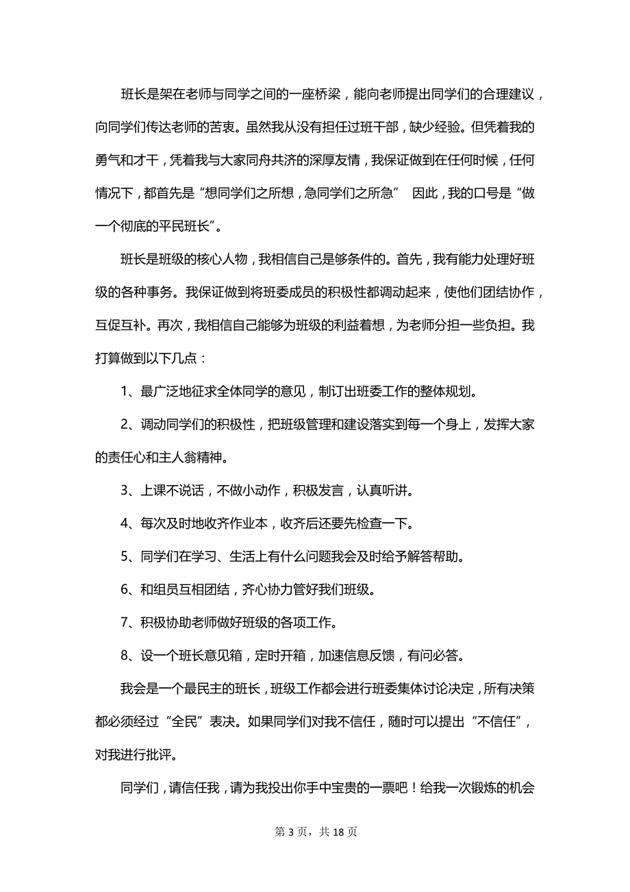 竞选班长的竞选稿集锦_第3页