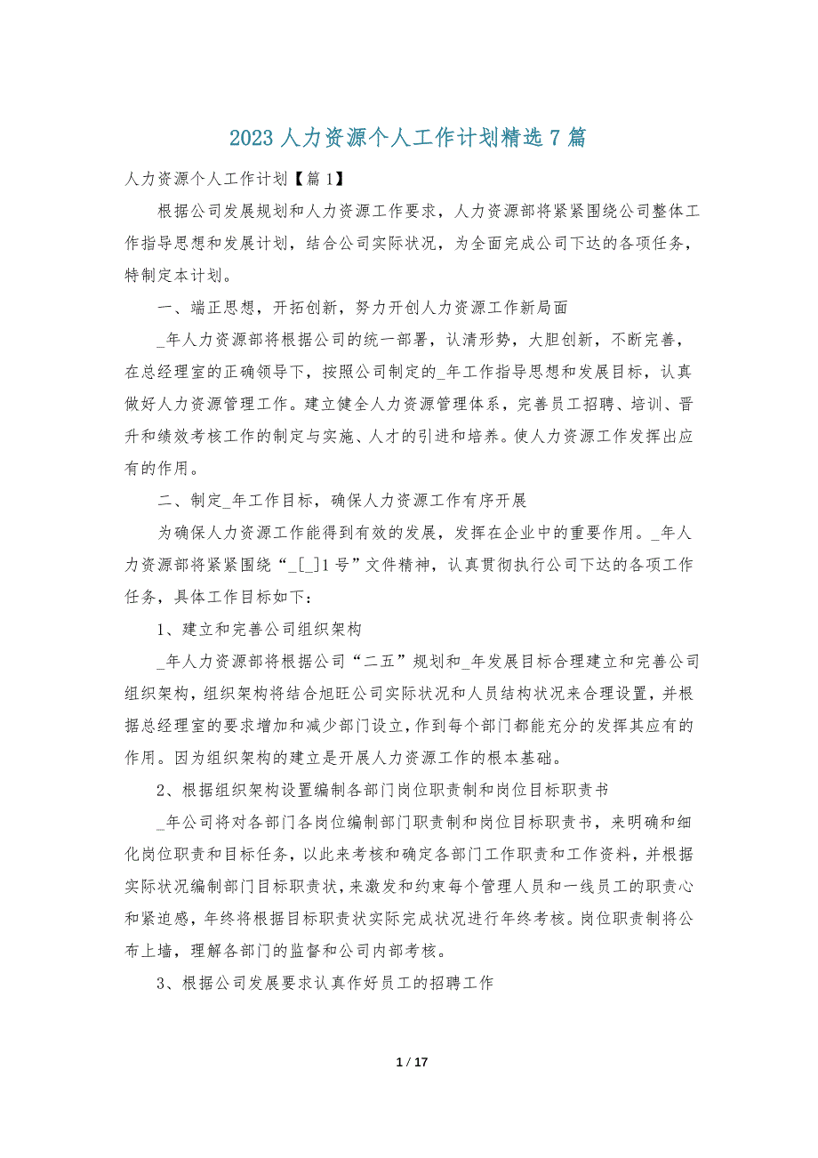 2023人力资源个人工作计划精选7篇_第1页