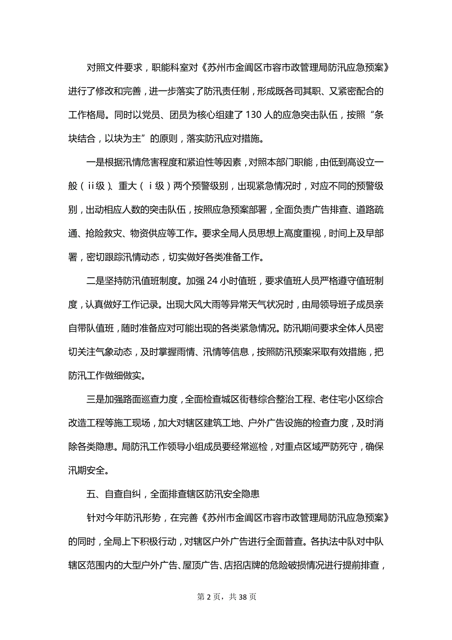 最新防汛自查报告范文_第2页