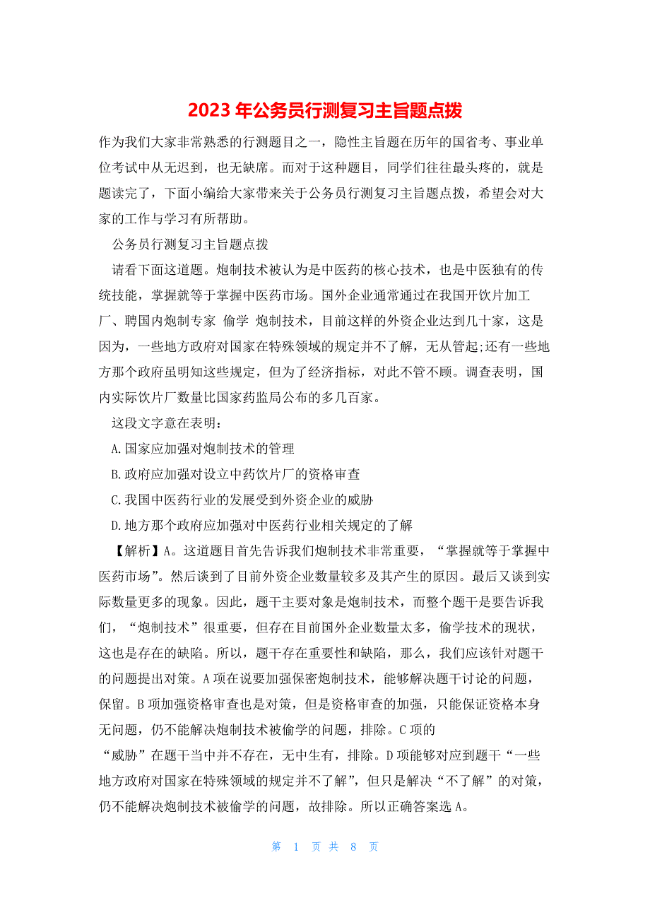 2023年公务员行测复习主旨题点拨_第1页