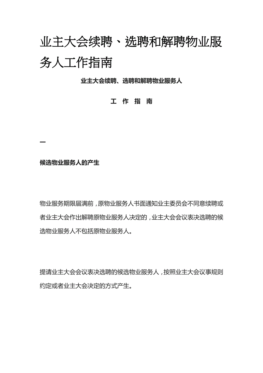 业主大会续聘、选聘和解聘物业服务人工作指南全_第1页