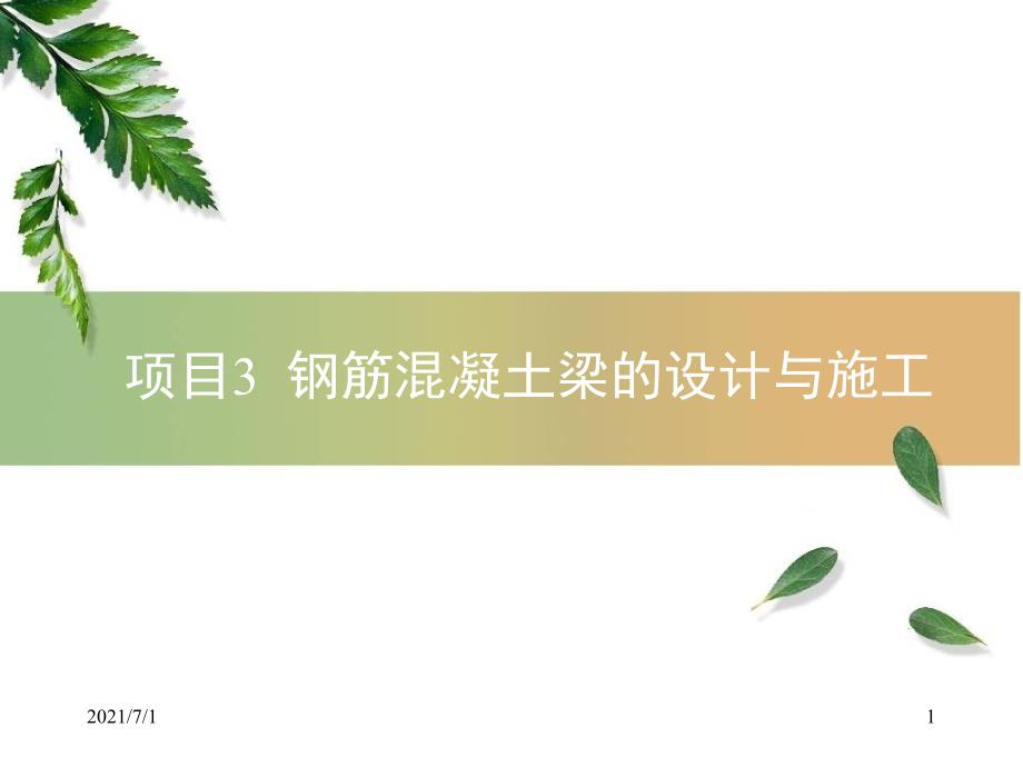 钢筋混凝土梁的正截面承载力计算_第1页