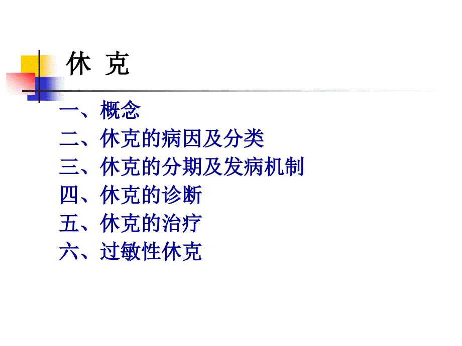 休克 过敏性休克.ppt_第2页