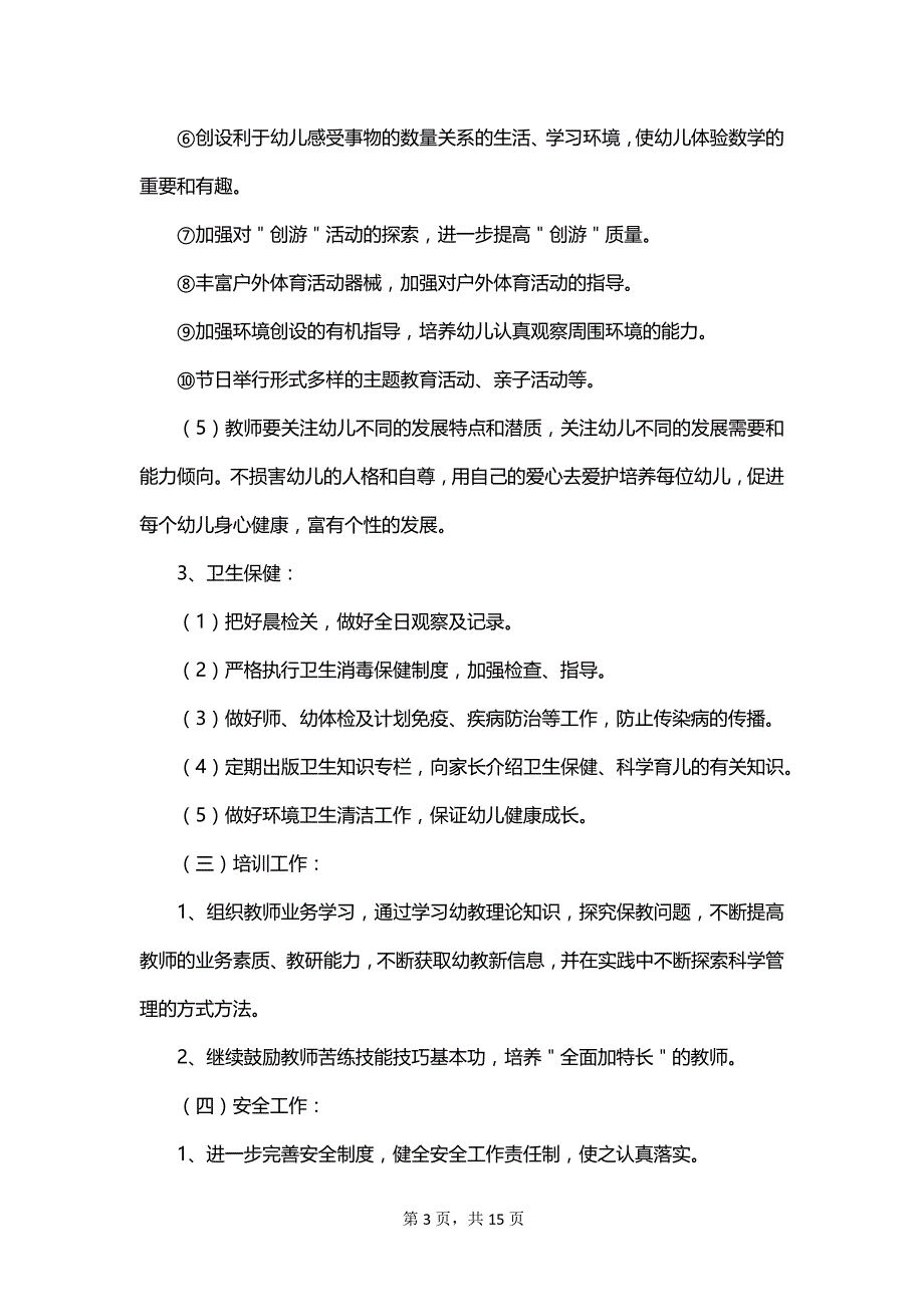 幼儿园托班新学期班级的工作计划范文_第3页