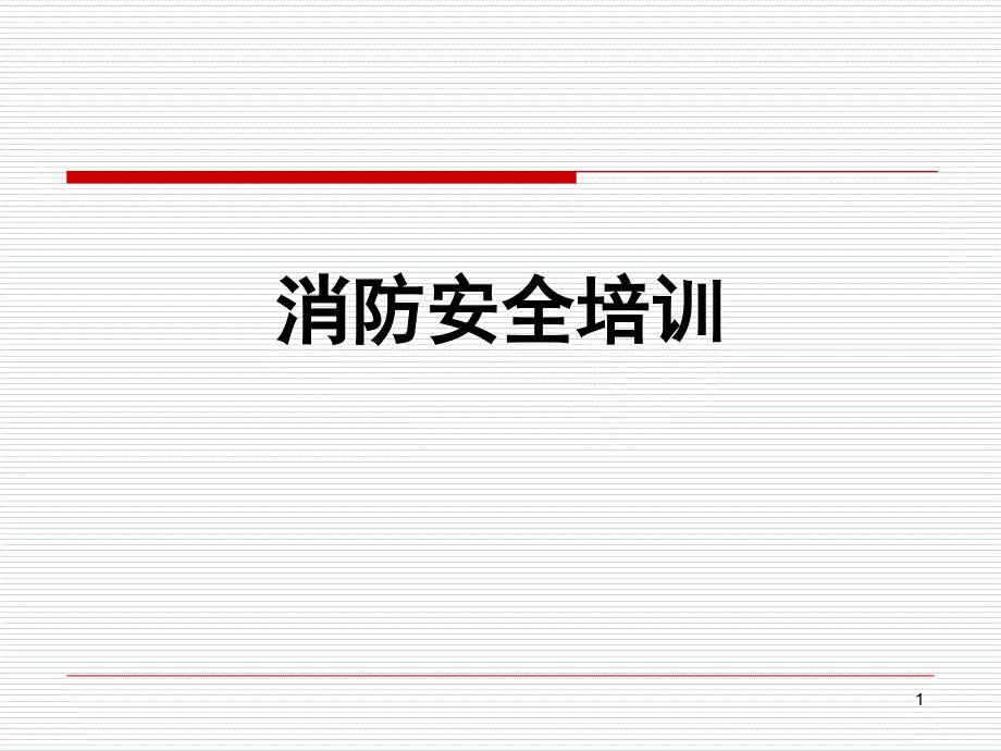 消防安全知识培训PPT精品文档_第1页