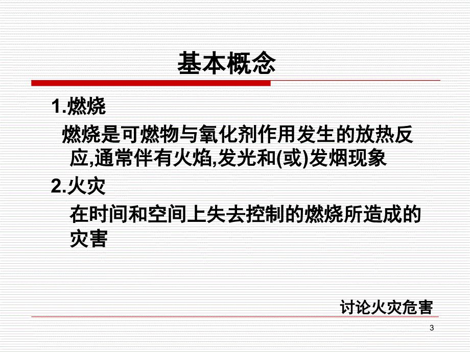 消防安全知识培训PPT精品文档_第3页