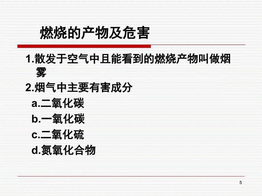 消防安全知识培训PPT精品文档_第5页