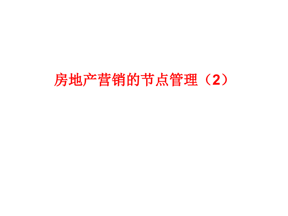 8.29高剑房地产营销的节点管理2.ppt.ppt_第1页