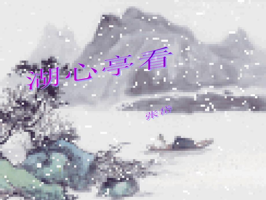 《湖心亭看雪》课件（35页）_第1页