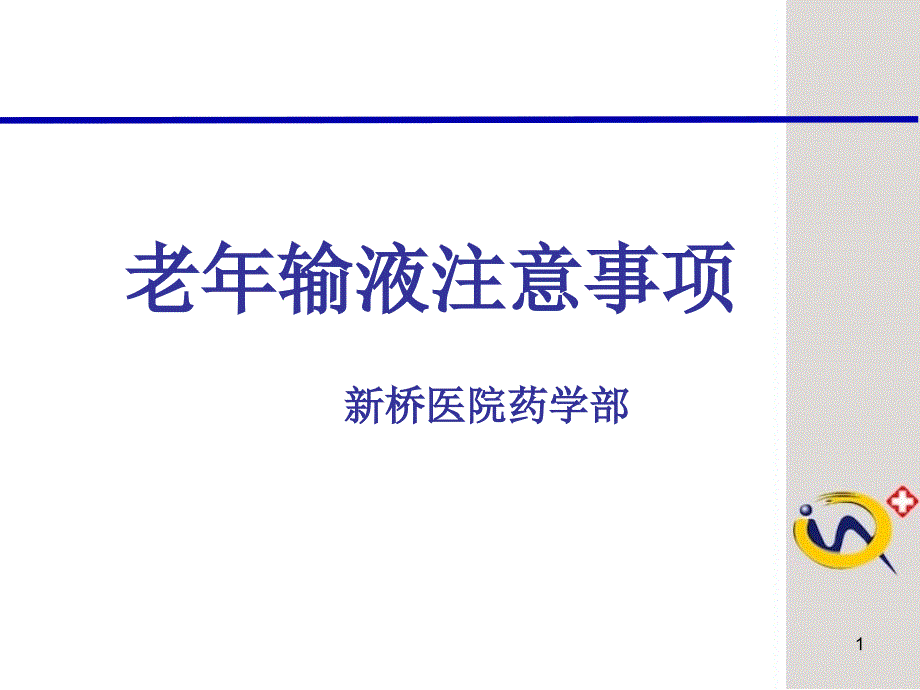 老年输液注意事项PPT课件_第1页