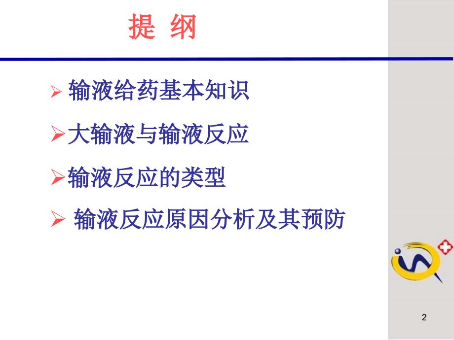 老年输液注意事项PPT课件_第2页