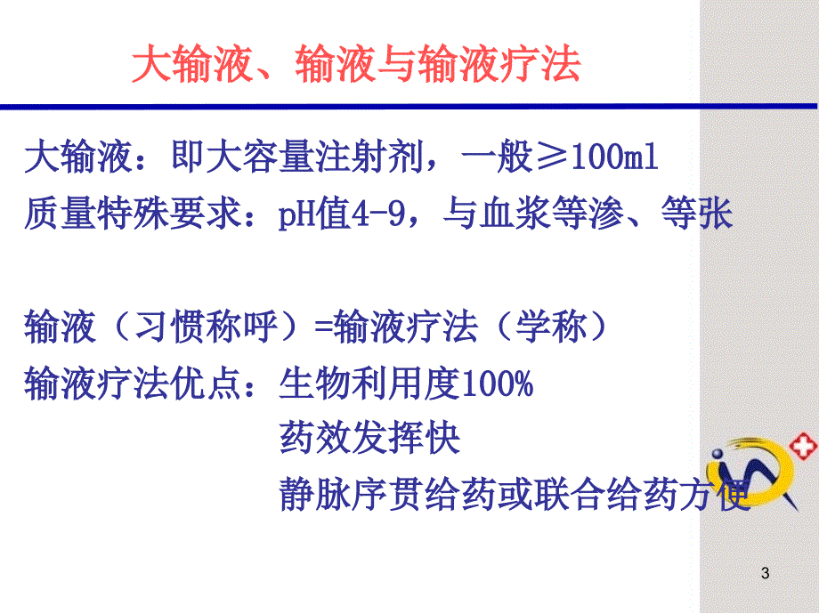 老年输液注意事项PPT课件_第3页