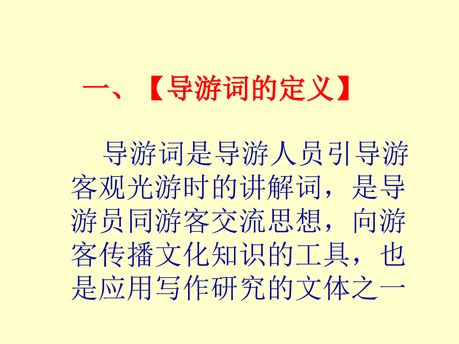 第五单元导游词写作指导2_第2页