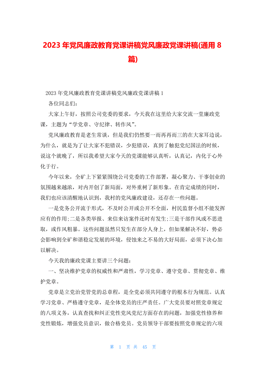 2023年党风廉政教育党课讲稿党风廉政党课讲稿(通用8篇)_第1页