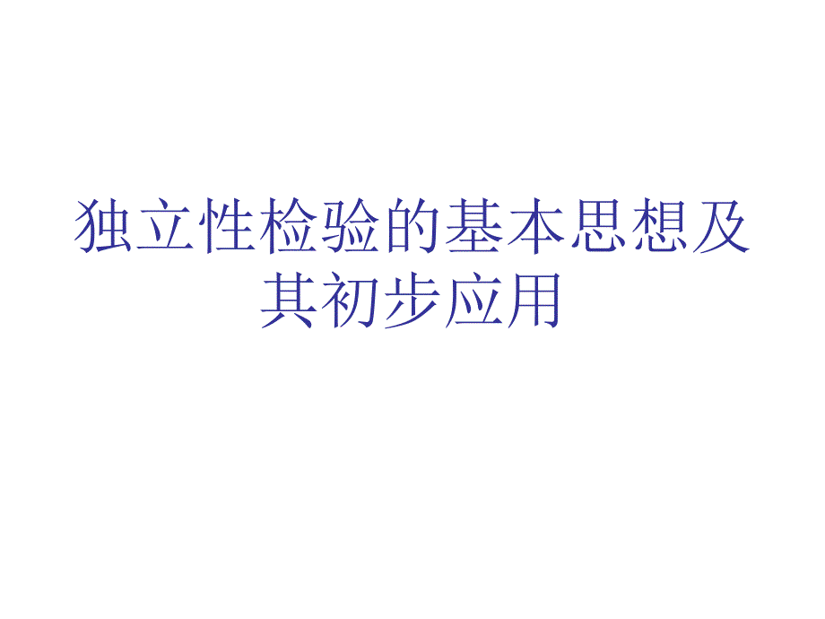 12独立性检验的基本思想及其初步应用_第1页