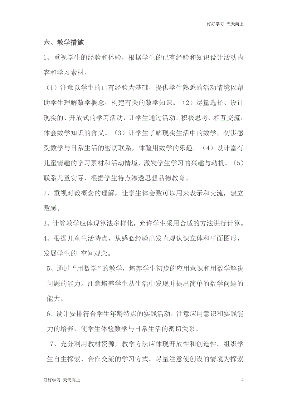 人教版(部编版)一年级数学上册第1单元归纳总结名师教案 送1-6年级教学计划_第4页