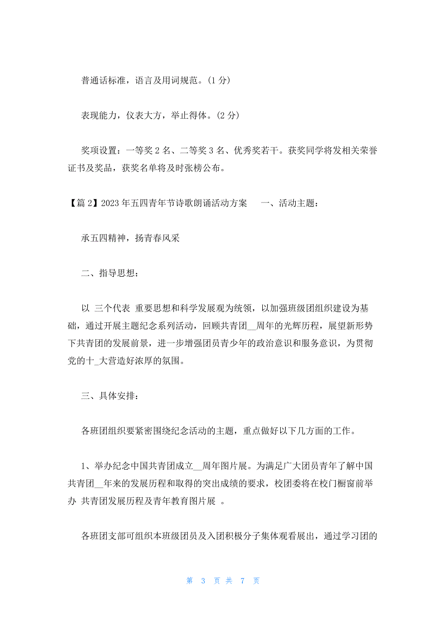 2023年五四青年节诗歌朗诵活动方案三篇_第3页