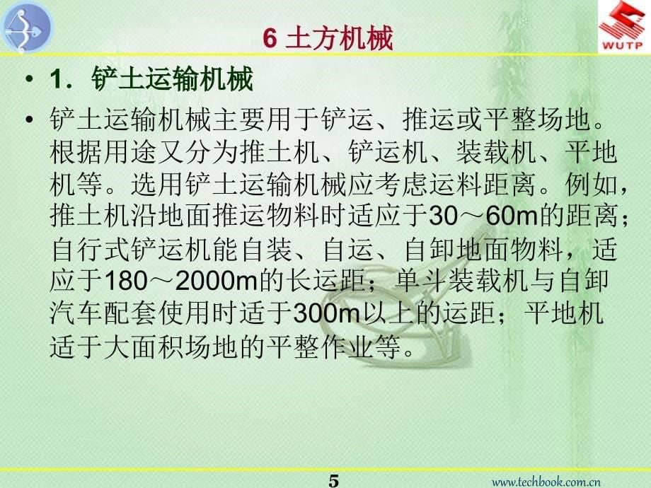 6土方机械.幻灯片1_第5页