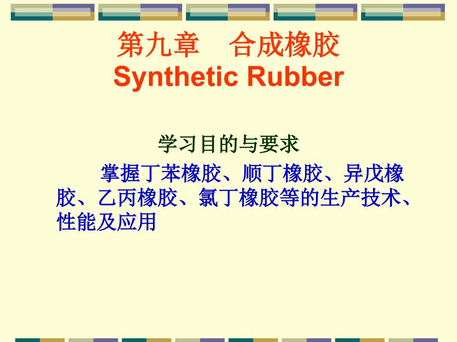 合成橡胶SyntheticRubber_第1页