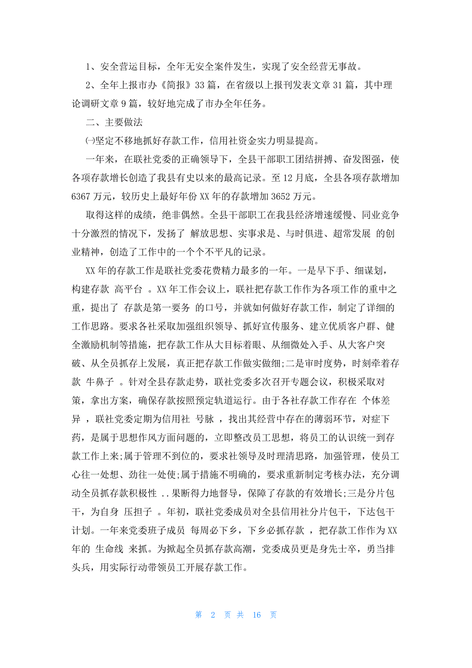 2023年信用社年终总结（5篇）_第2页