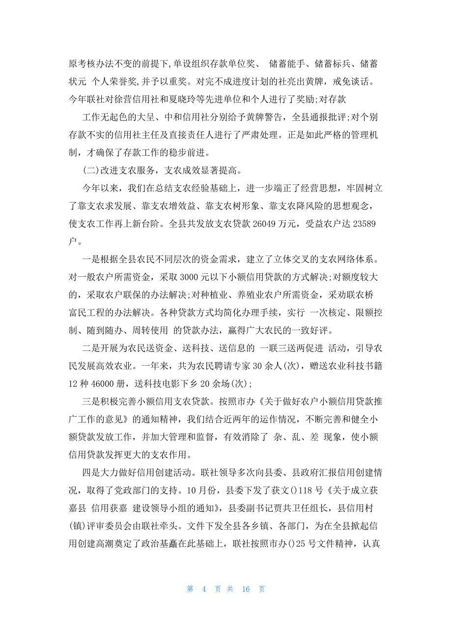 2023年信用社年终总结（5篇）_第4页