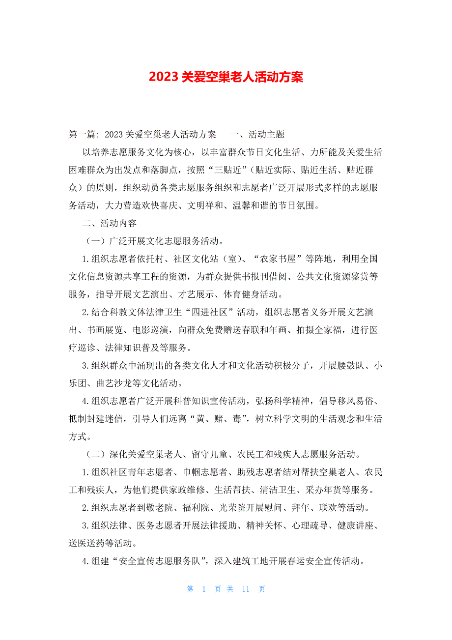 2023关爱空巢老人活动方案_第1页