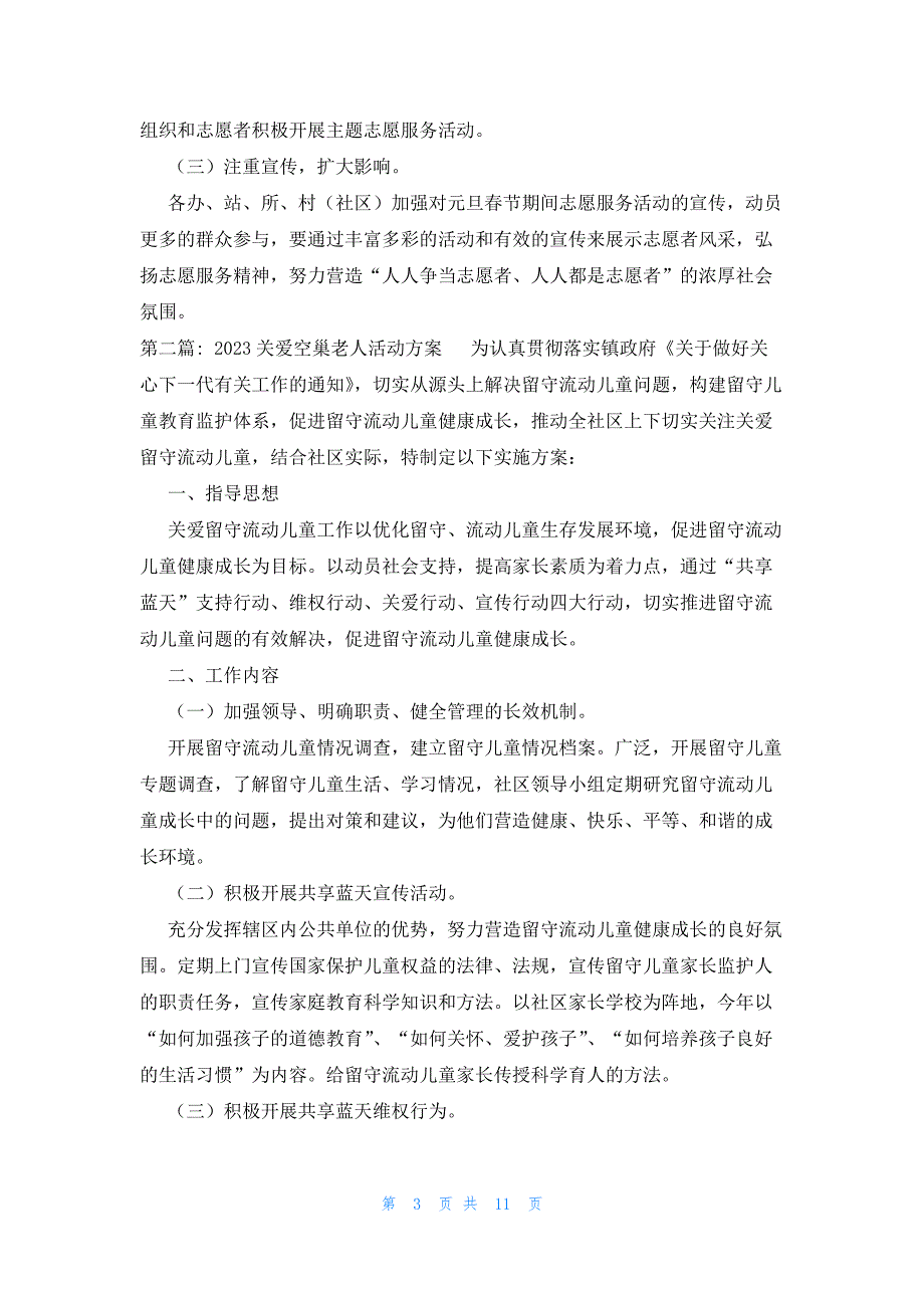 2023关爱空巢老人活动方案_第3页