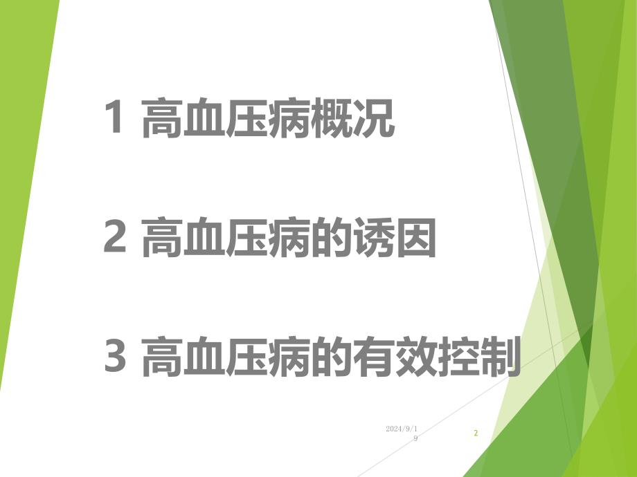 高血压健康教育PPT课件59679_第2页