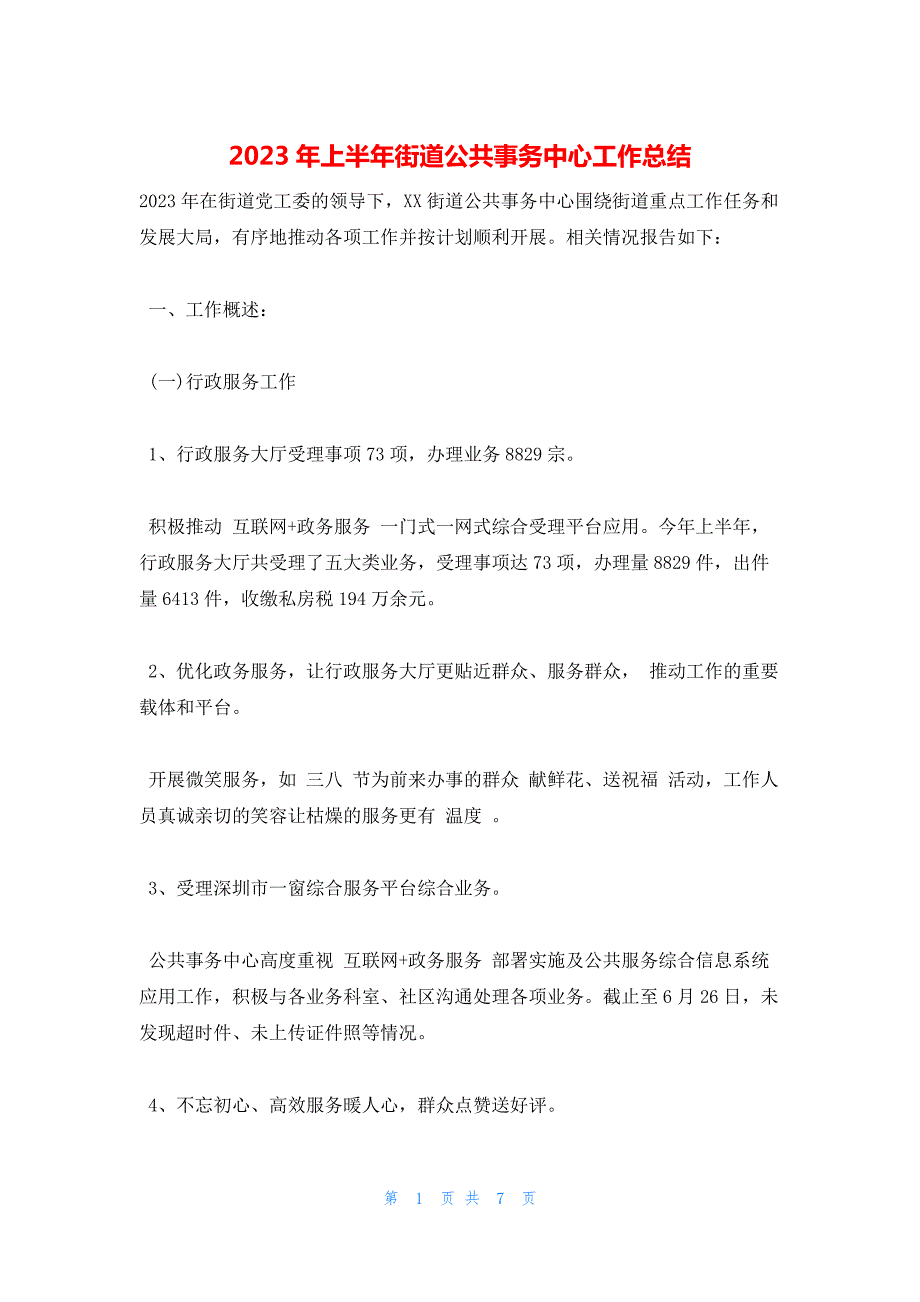 2023年上半年街道公共事务中心工作总结_第1页