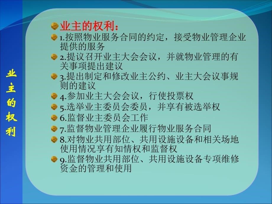 物业管理业主教学课件PPT_第5页