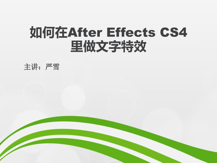 如何在AfterEffectsCS4里做文字特效_第1页