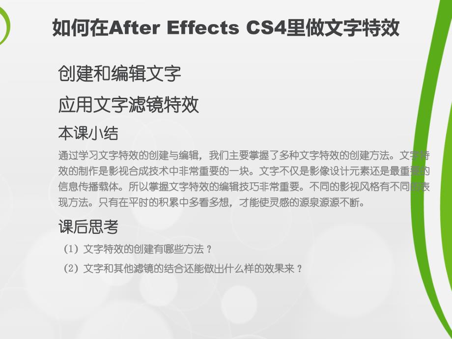 如何在AfterEffectsCS4里做文字特效_第2页