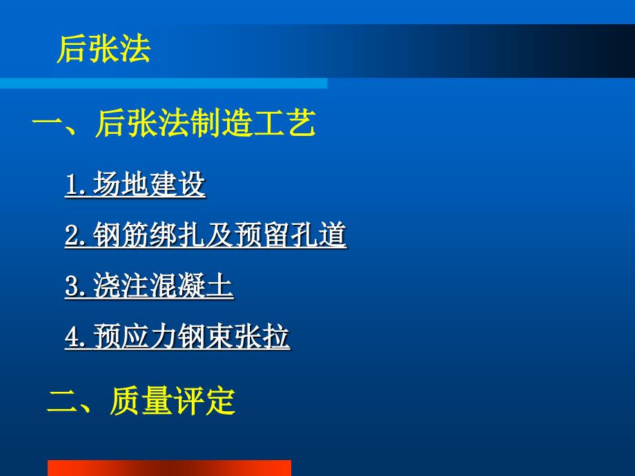 一级建造师市政实务预应力后张法_第1页