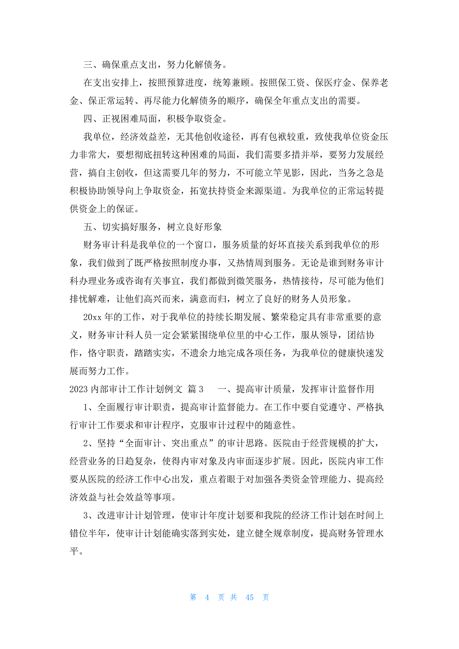 2023内部审计工作计划例文（27篇）_第4页