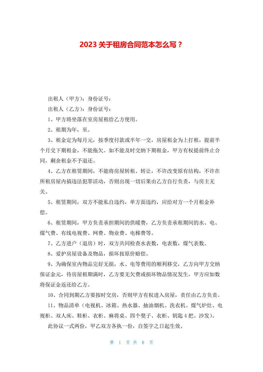 2023关于租房合同范本怎么写？_第1页