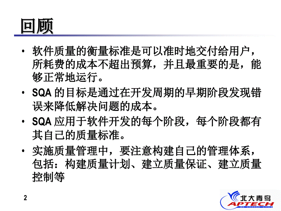 软件测试系列培训教程北大青鸟_第2页