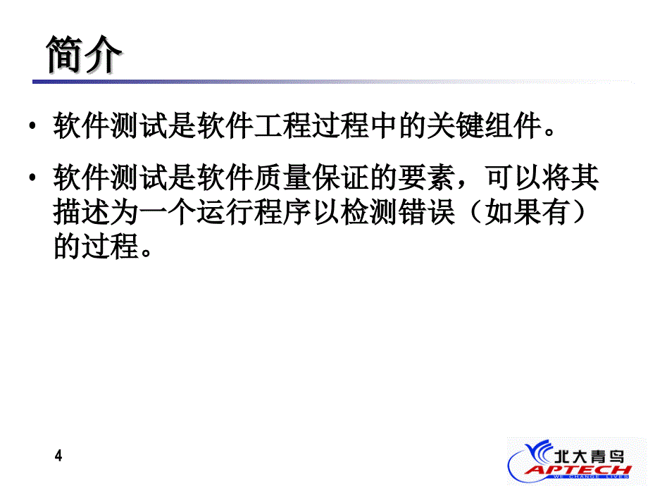 软件测试系列培训教程北大青鸟_第4页