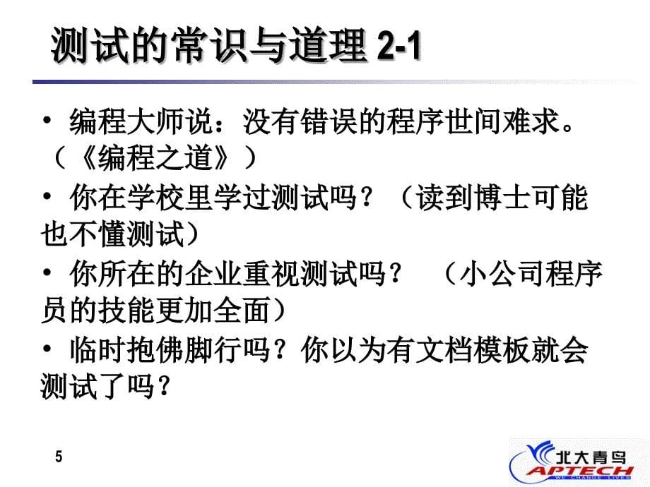 软件测试系列培训教程北大青鸟_第5页