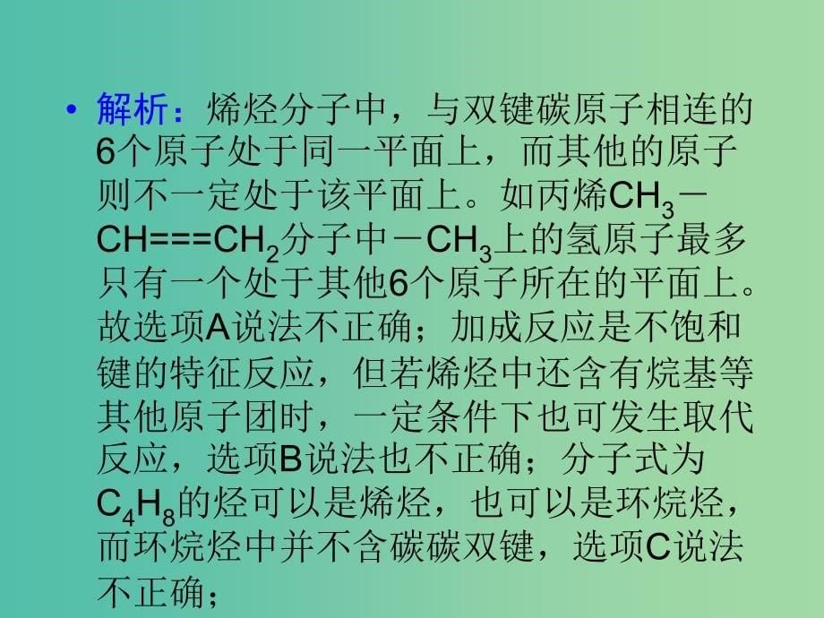 高中化学 第2章 第1节 烯烃（第2课时）课件 新人教版选修5.ppt_第5页