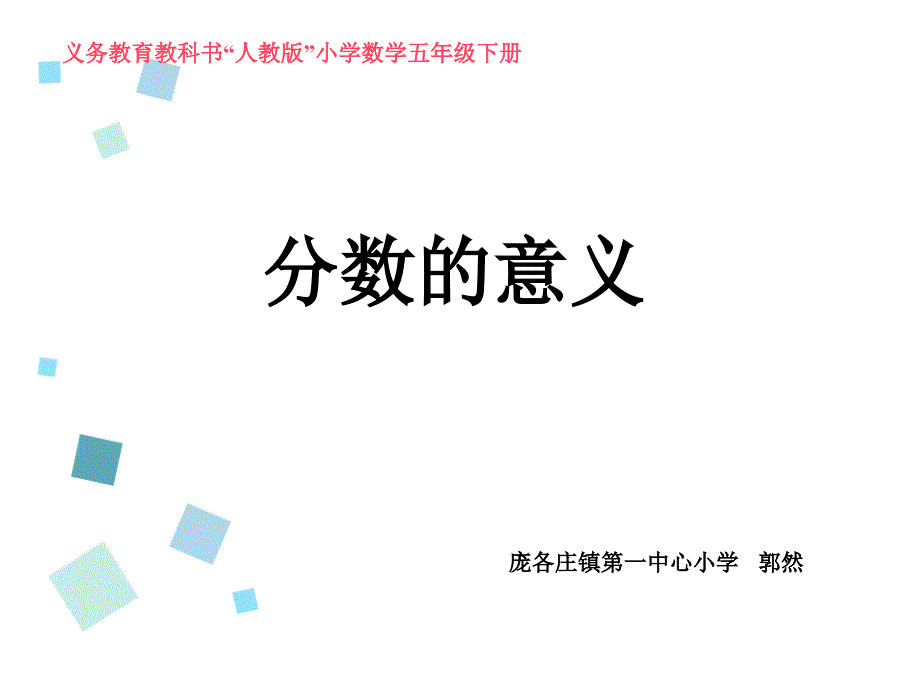 分数的意义教学课件大兴区庞各庄镇第一中心小学郭然_第1页