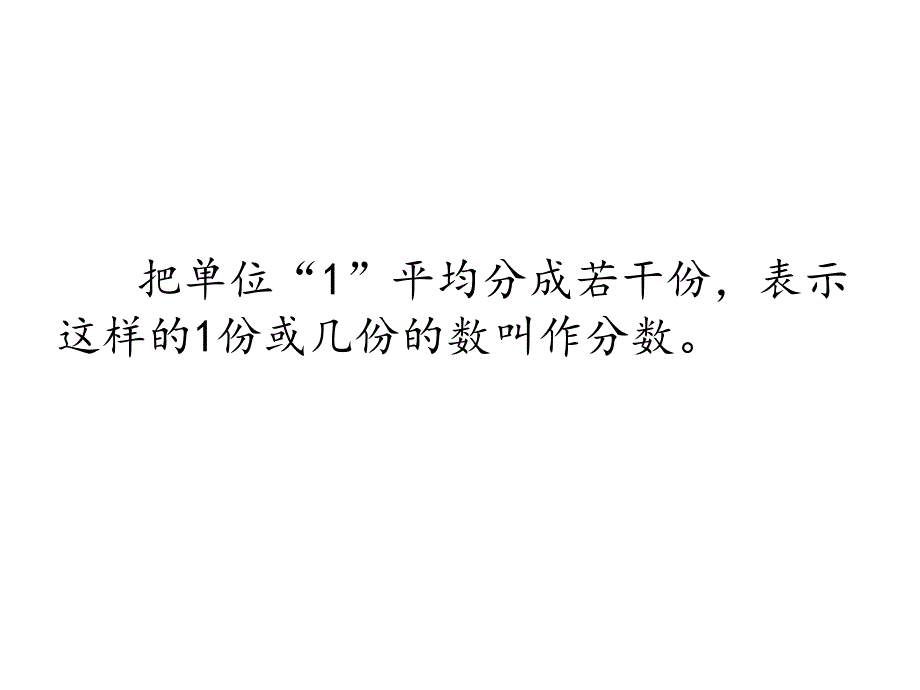 分数的意义教学课件大兴区庞各庄镇第一中心小学郭然_第3页